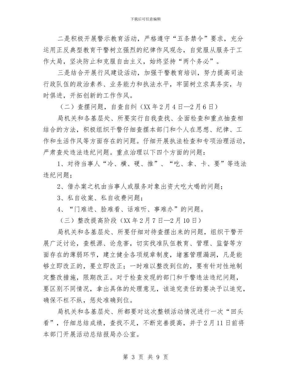 县司法局思想作风纪律整顿指导方案与县司法局政务专栏半年总结汇编_第3页