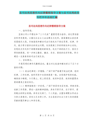 县司法局思想作风纪律整顿指导方案与县司法局政务专栏半年总结汇编