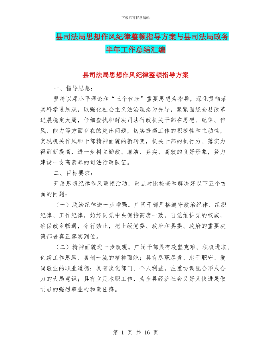 县司法局思想作风纪律整顿指导方案与县司法局政务半年工作总结汇编_第1页