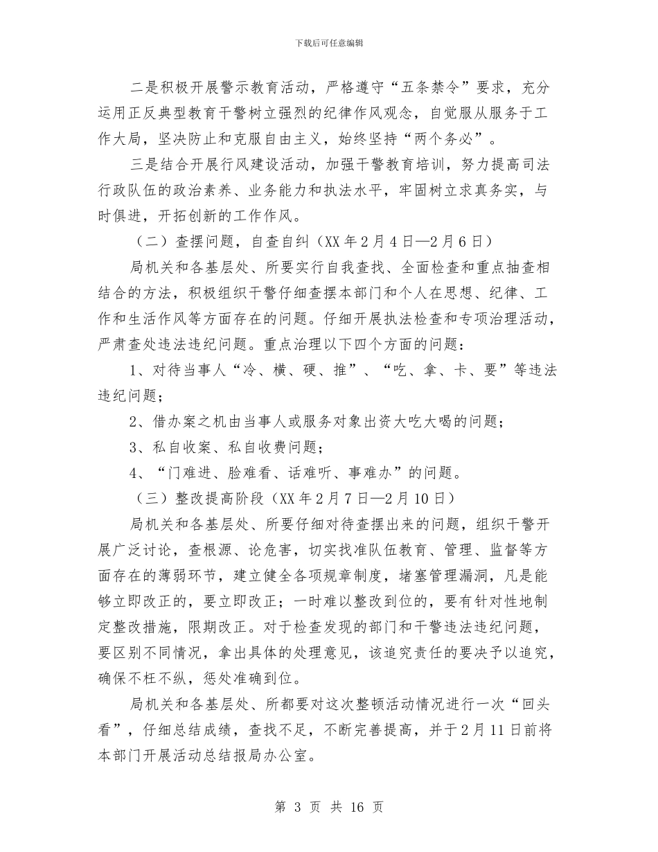 县司法局思想作风纪律整顿指导方案与县司法局政务半年工作总结汇编_第3页