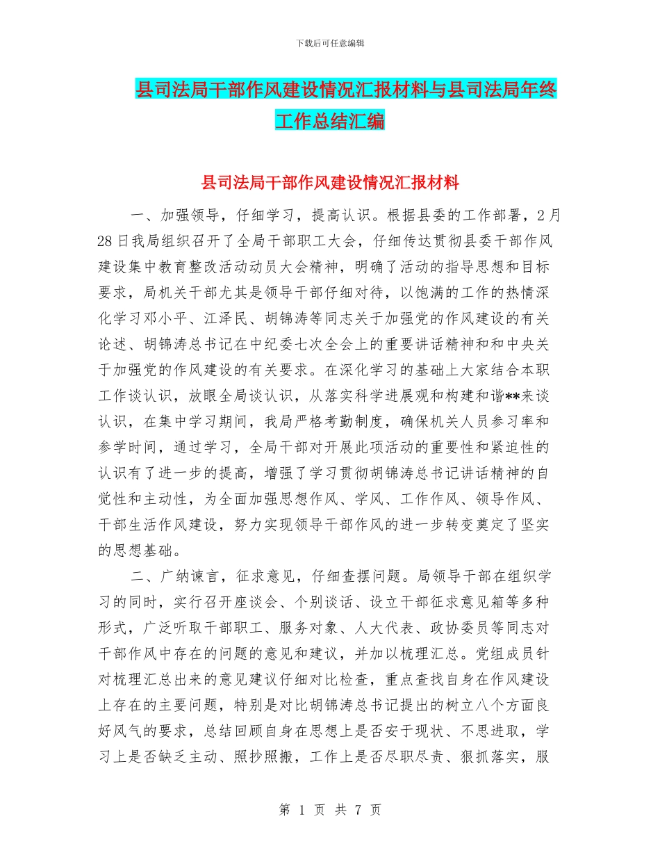 县司法局干部作风建设情况汇报材料与县司法局年终工作总结汇编_第1页