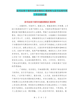 县司法局干部作风建设情况汇报材料与县司法局年终工作总结汇编