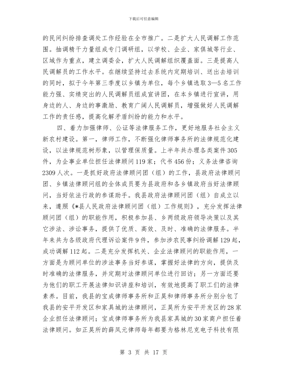 县司法局政务专栏半年总结与县司法局政务半年工作总结汇编_第3页
