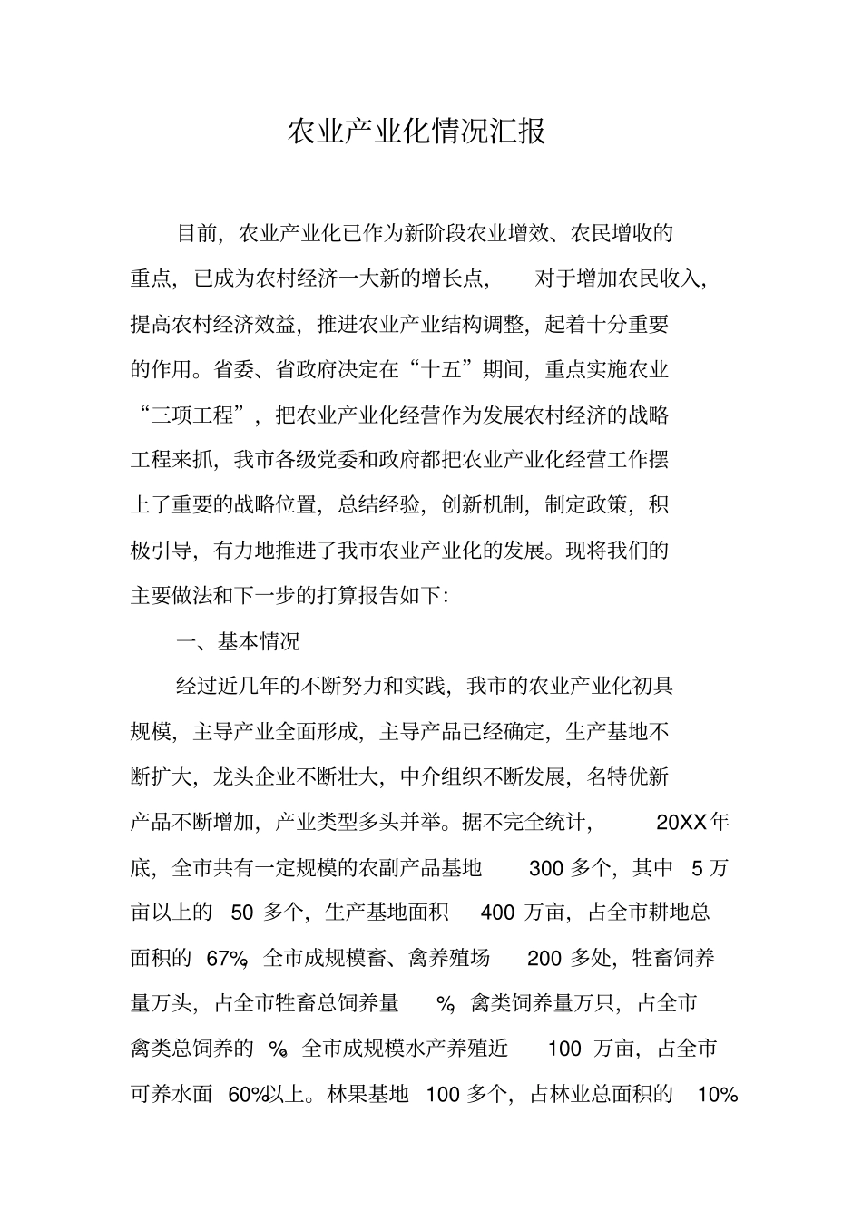 农业产业化情况汇报_第1页