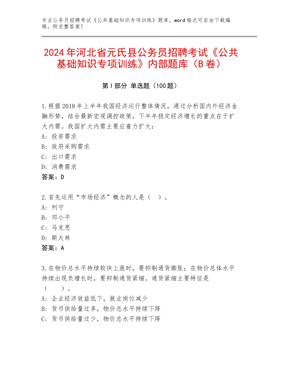 2024年河北省元氏县公务员招聘考试《公共基础知识专项训练》内部题库（B卷）_第1页