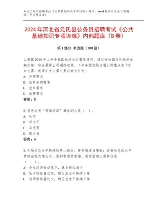 2024年河北省元氏县公务员招聘考试《公共基础知识专项训练》内部题库（B卷）