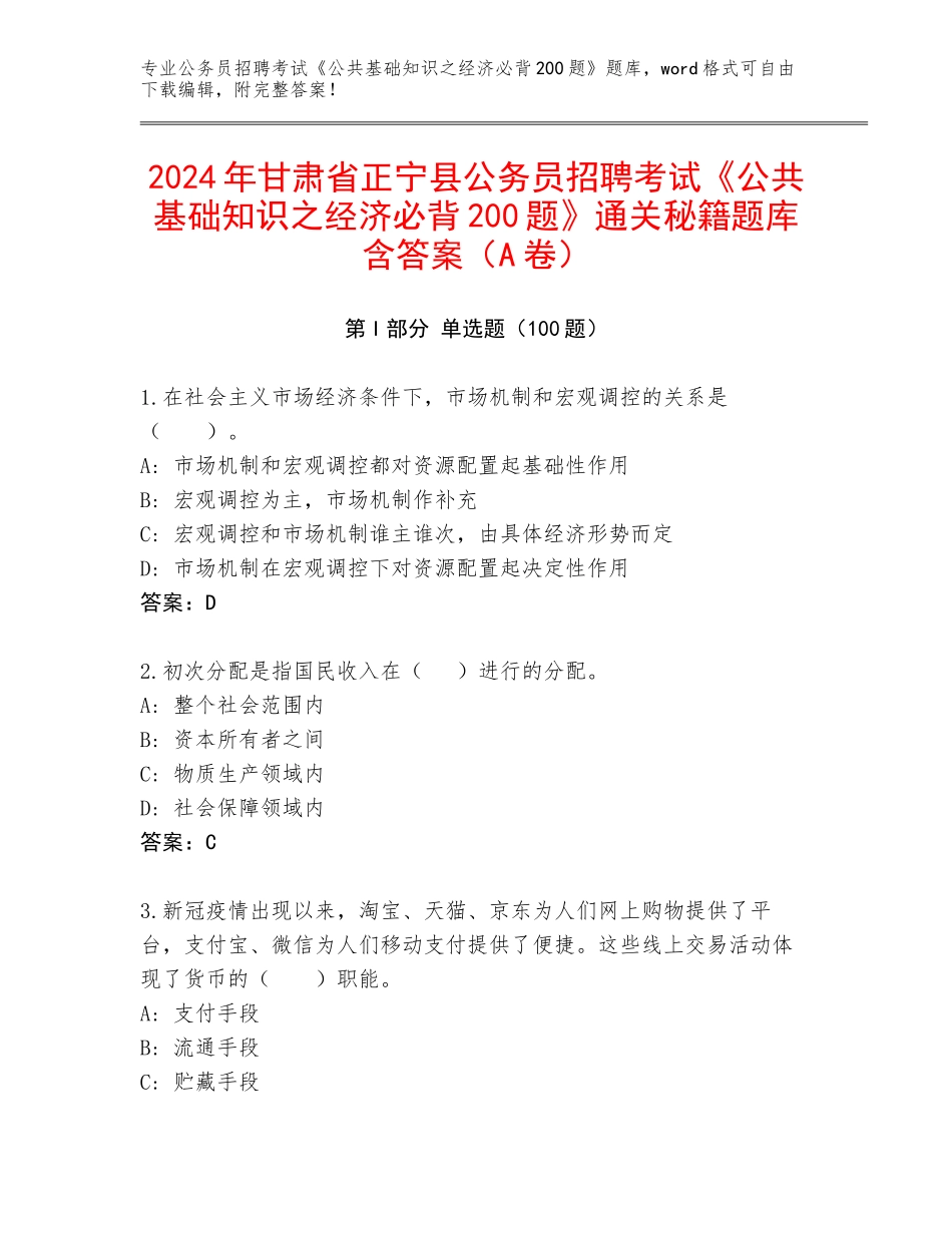 2024年甘肃省正宁县公务员招聘考试《公共基础知识之经济必背200题》通关秘籍题库含答案（A卷）_第1页