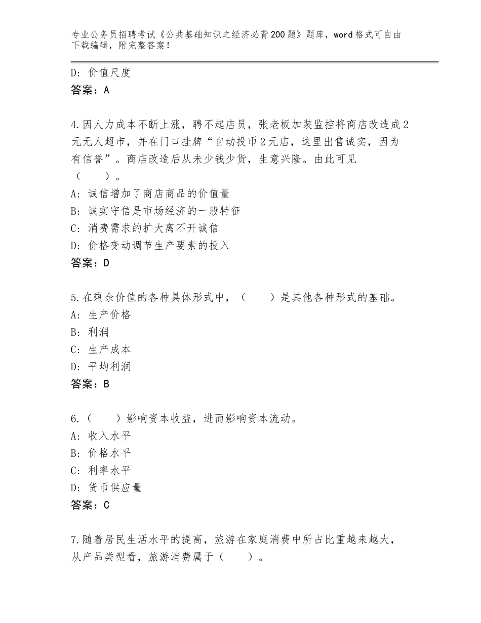 2024年甘肃省正宁县公务员招聘考试《公共基础知识之经济必背200题》通关秘籍题库含答案（A卷）_第2页