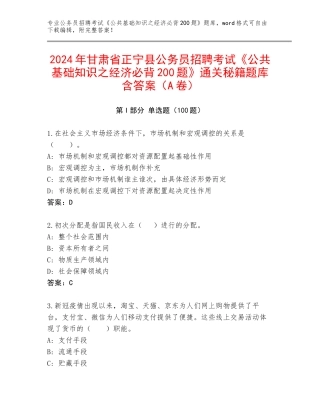 2024年甘肃省正宁县公务员招聘考试《公共基础知识之经济必背200题》通关秘籍题库含答案（A卷）