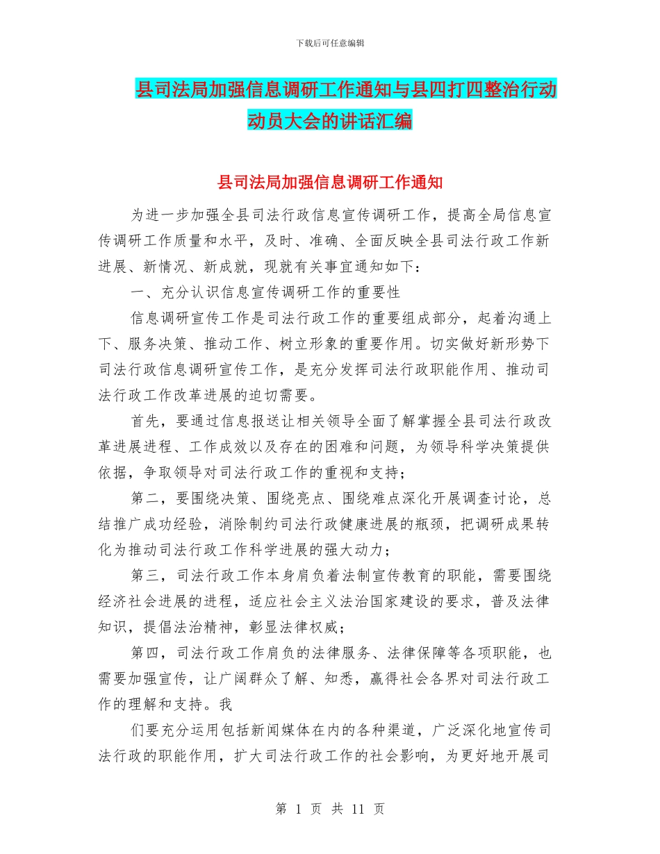 县司法局加强信息调研工作通知与县四打四整治行动动员大会的讲话汇编_第1页