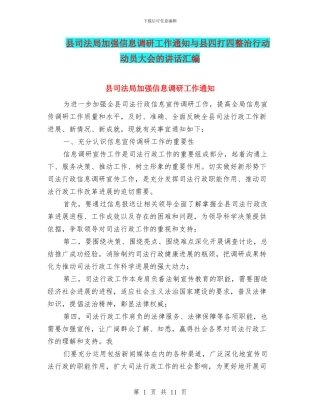 县司法局加强信息调研工作通知与县四打四整治行动动员大会的讲话汇编