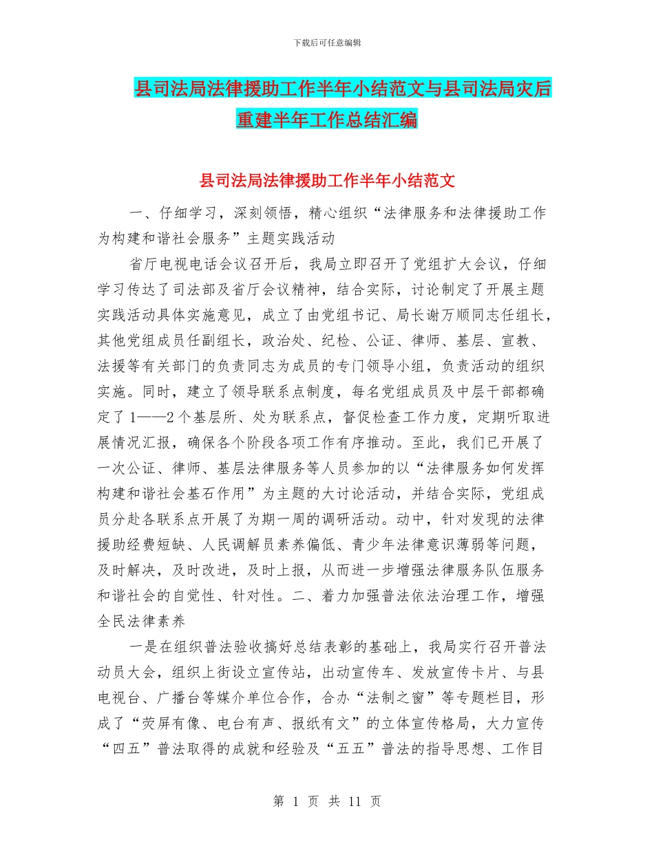 县司法局法律援助工作半年小结范文与县司法局灾后重建半年工作总结汇编_第1页