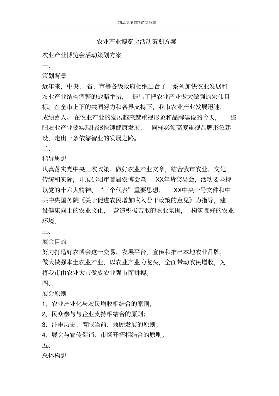 农业产业博览会活动策划方案-精品文案范文_第1页