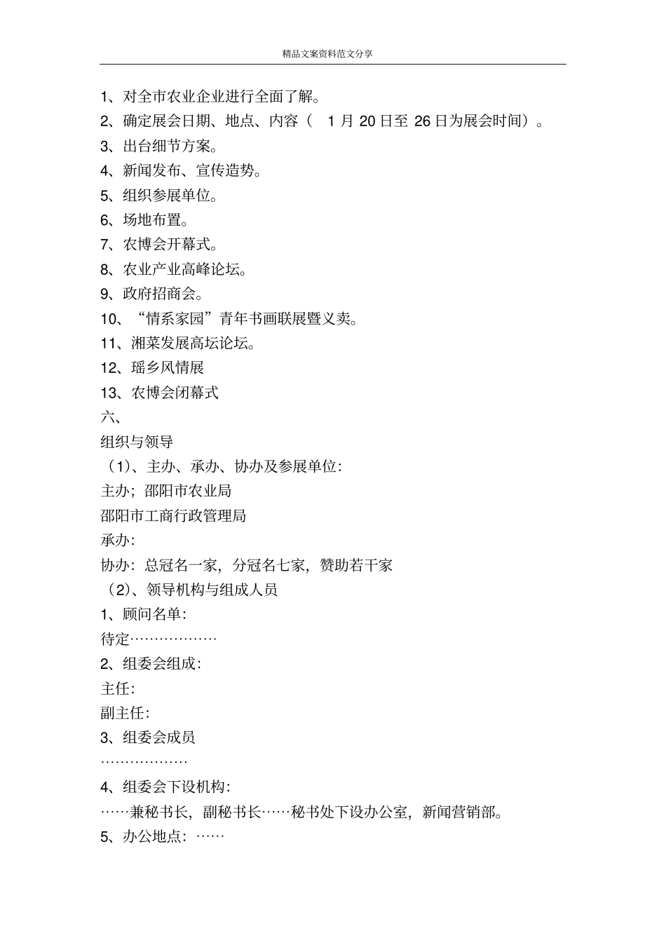 农业产业博览会活动策划方案-精品文案范文_第2页