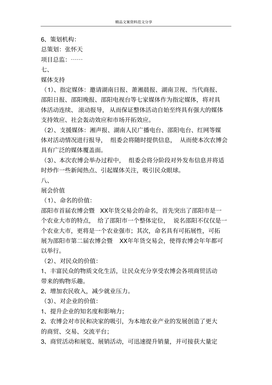 农业产业博览会活动策划方案-精品文案范文_第3页