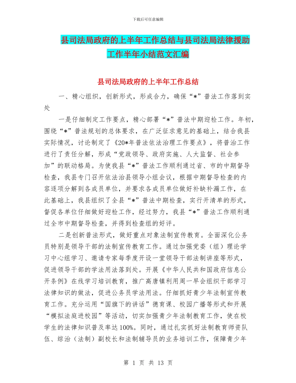 县司法局政府的上半年工作总结与县司法局法律援助工作半年小结范文汇编_第1页