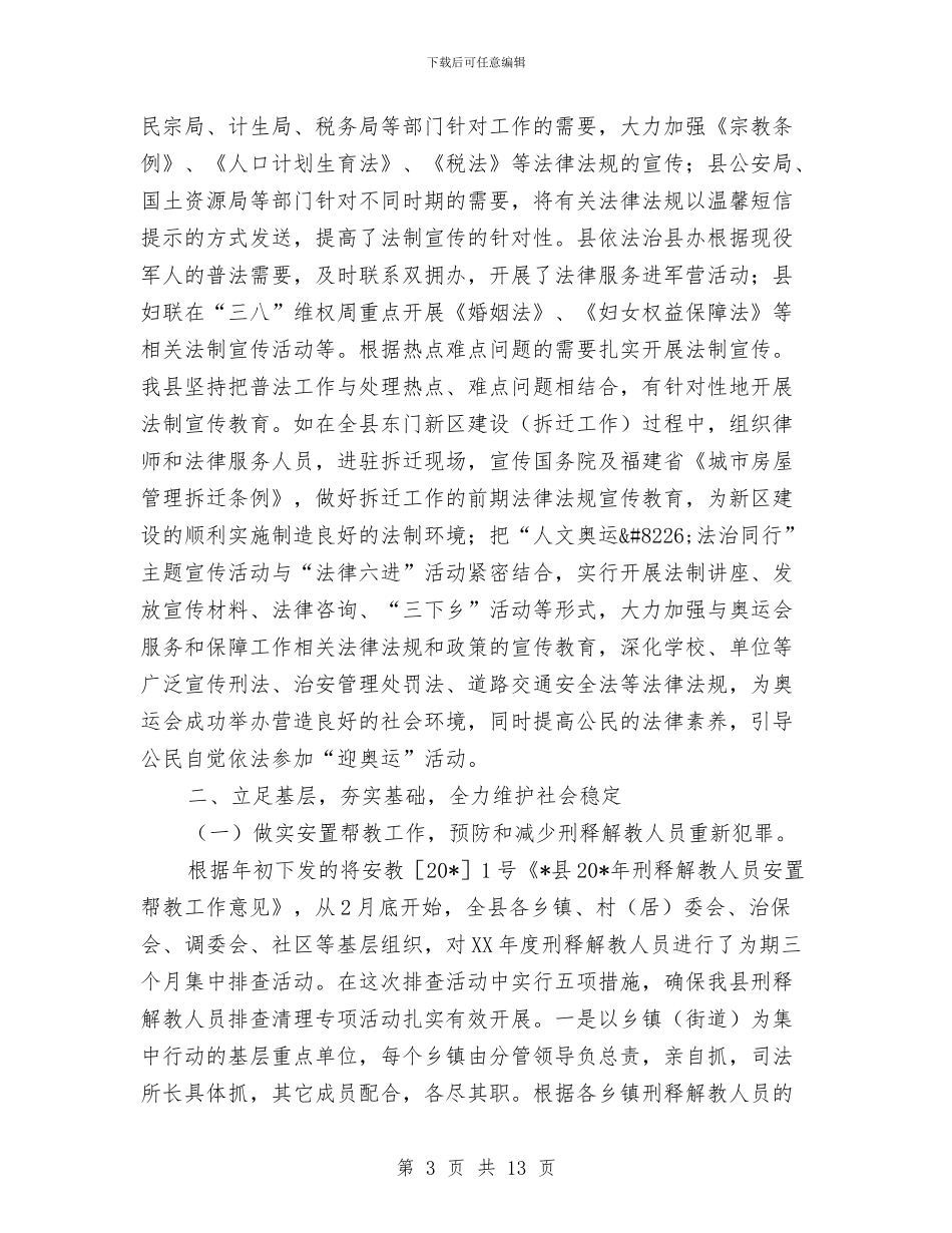 县司法局政府的上半年工作总结与县司法局法律援助工作半年小结范文汇编_第3页