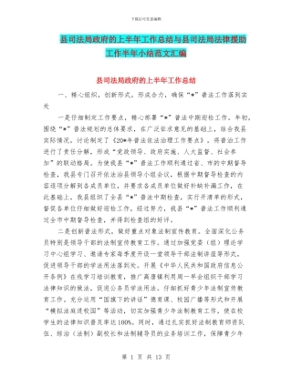 县司法局政府的上半年工作总结与县司法局法律援助工作半年小结范文汇编