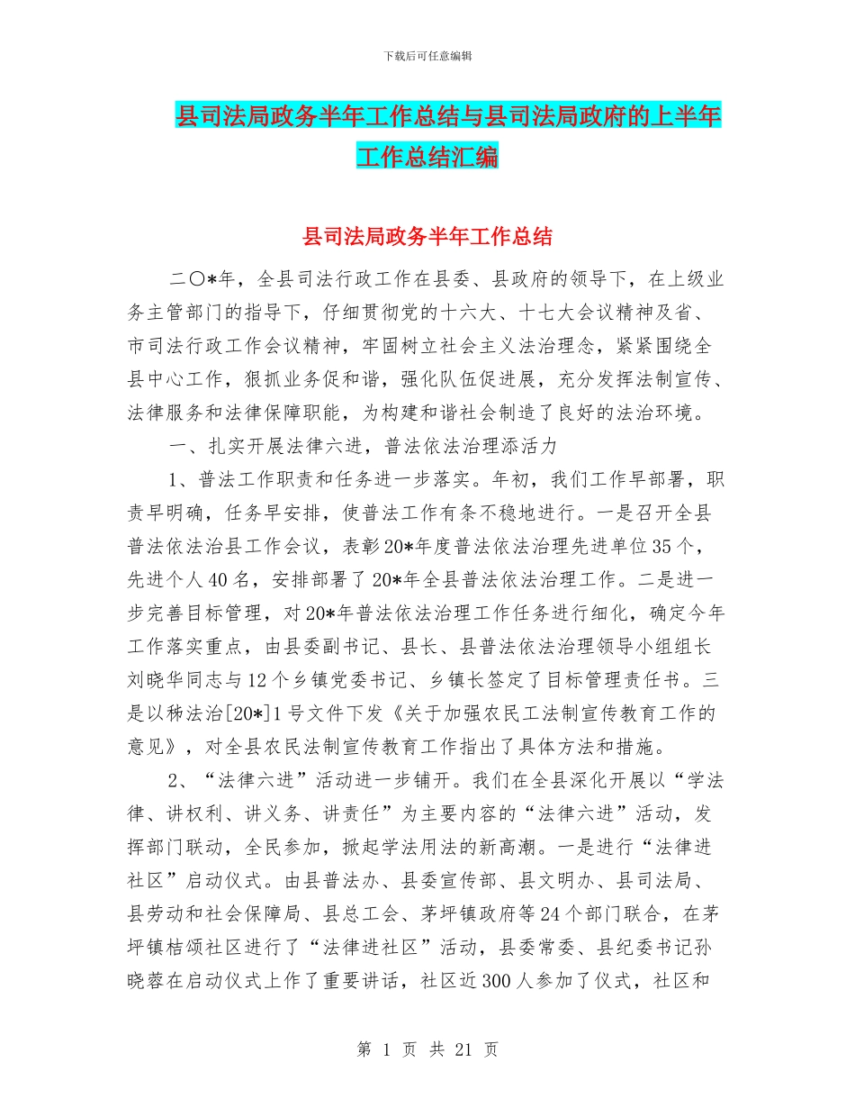 县司法局政务半年工作总结与县司法局政府的上半年工作总结汇编_第1页