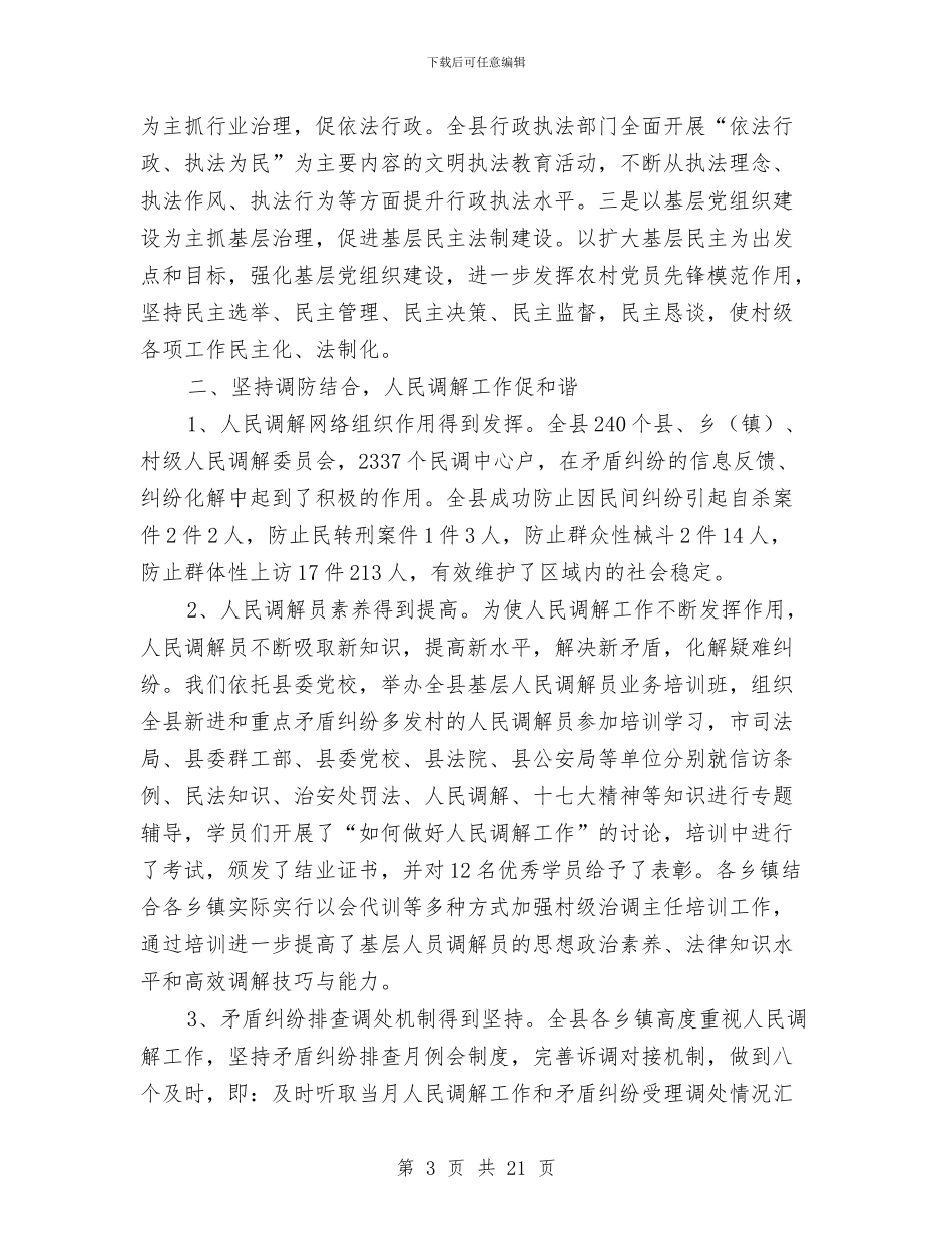 县司法局政务半年工作总结与县司法局政府的上半年工作总结汇编_第3页