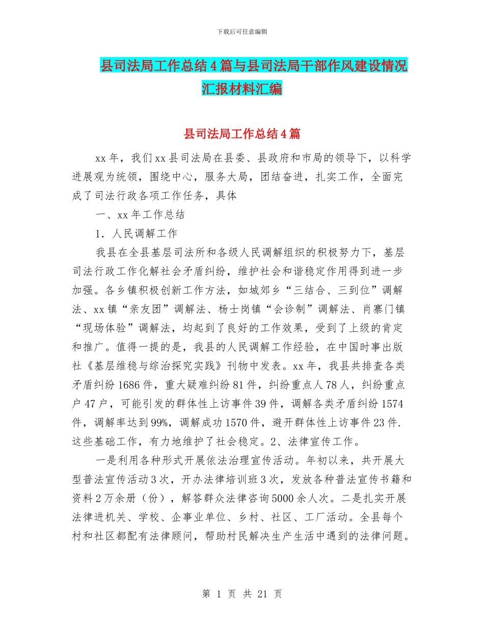县司法局工作总结4篇与县司法局干部作风建设情况汇报材料汇编_第1页