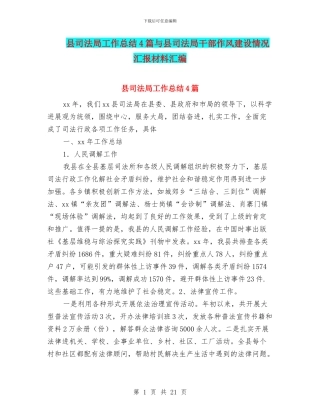 县司法局工作总结4篇与县司法局干部作风建设情况汇报材料汇编