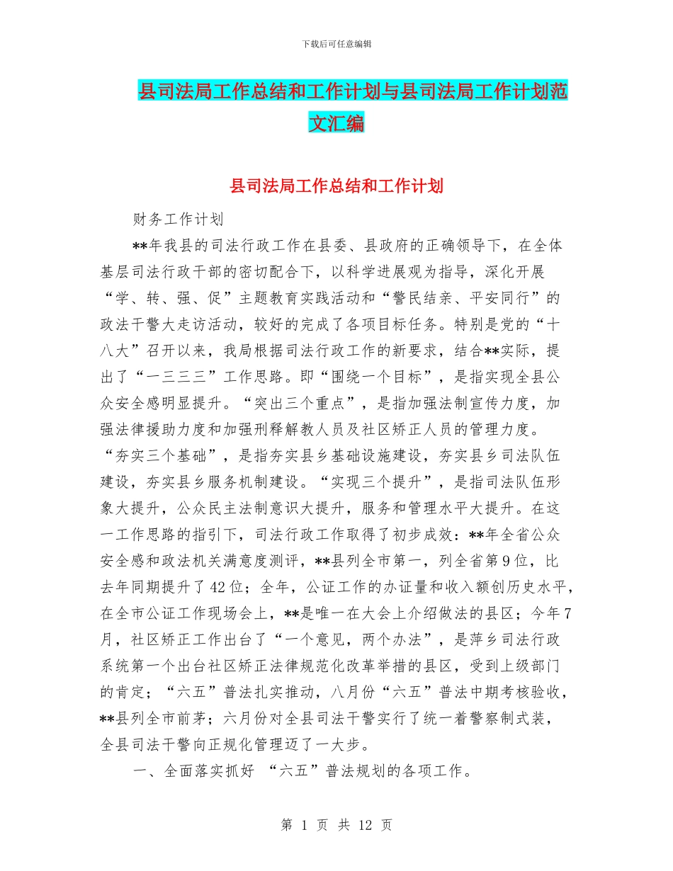 县司法局工作总结和工作计划与县司法局工作计划范文汇编_第1页