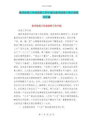 县司法局工作总结和工作计划与县司法局工作计划范文汇编