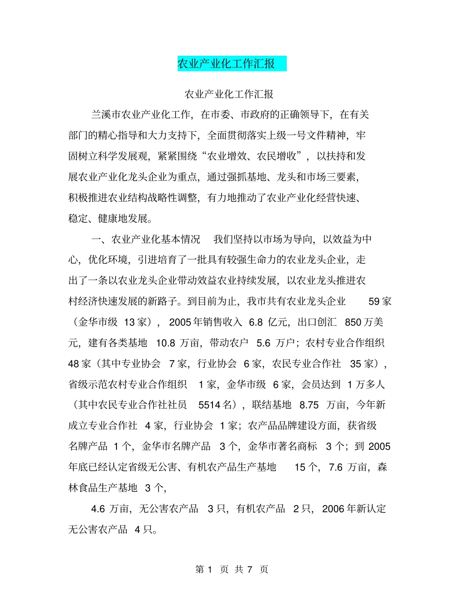 农业产业化工作汇报【可编辑版】_第1页