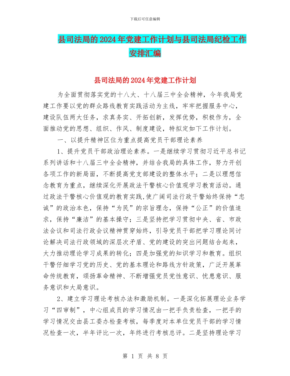 县司法局的2024年党建工作计划与县司法局纪检工作安排汇编_第1页