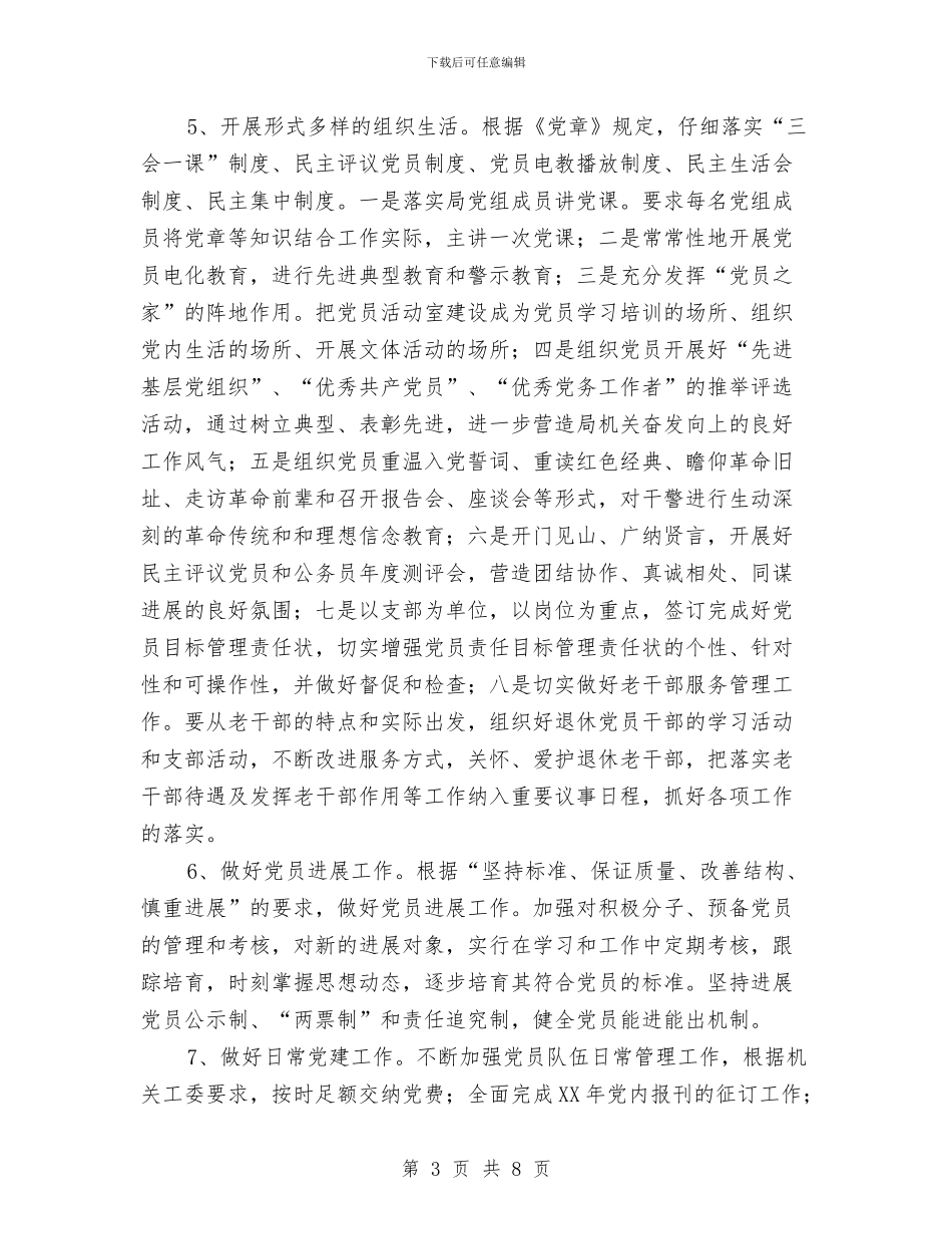 县司法局的2024年党建工作计划与县司法局纪检工作安排汇编_第3页