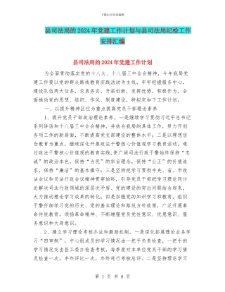 县司法局的2024年党建工作计划与县司法局纪检工作安排汇编