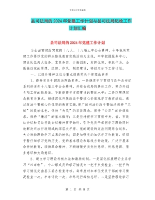 县司法局的2024年党建工作计划与县司法局纪检工作计划汇编