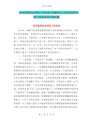 县司法局社会评价工作总结与县司法局行政工作总结及计划汇编