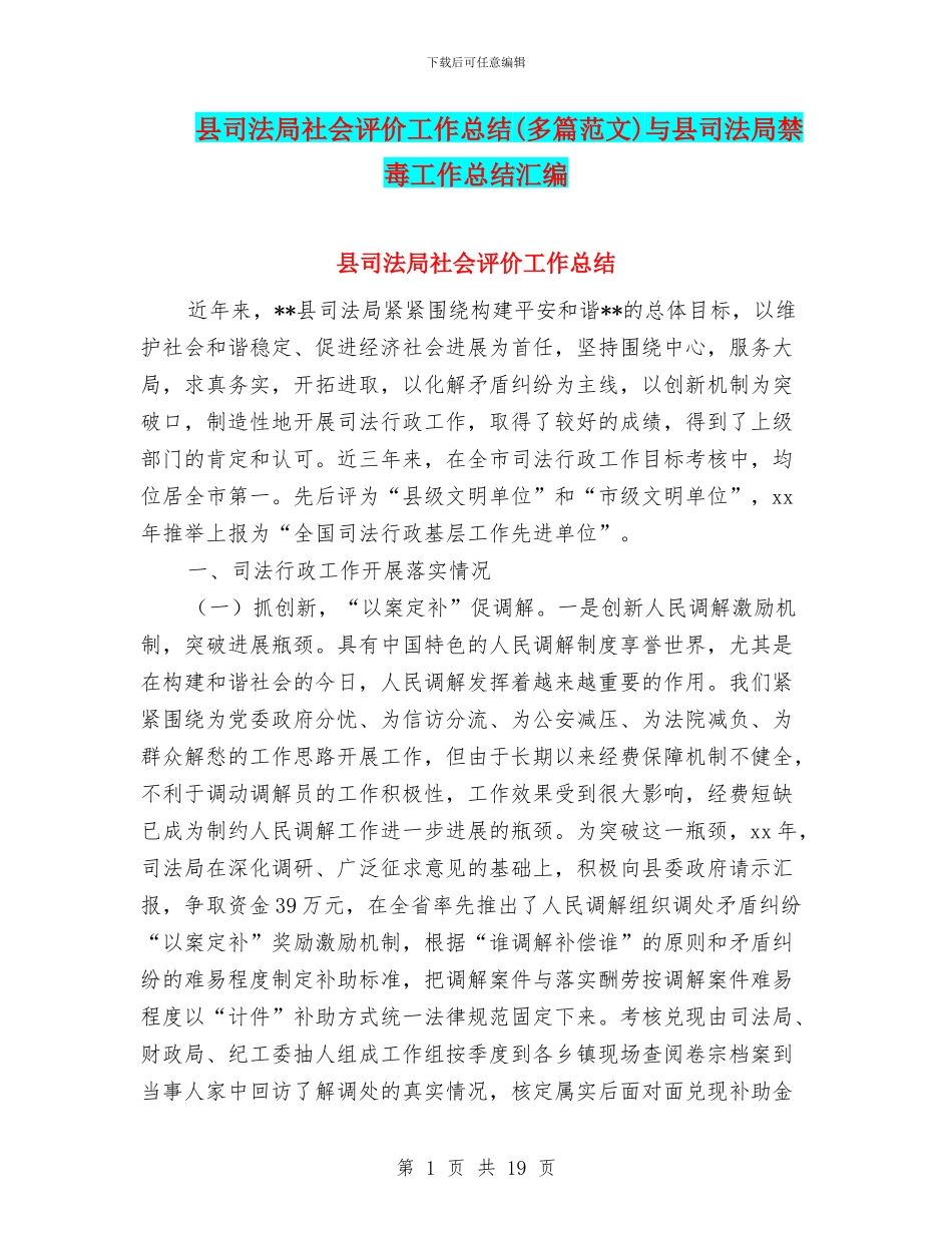 县司法局社会评价工作总结与县司法局禁毒工作总结汇编_第1页