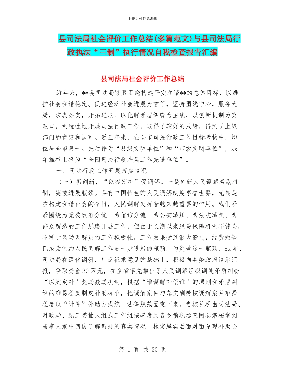 县司法局社会评价工作总结与县司法局行政执法“三制”执行情况自我检查报告汇编_第1页