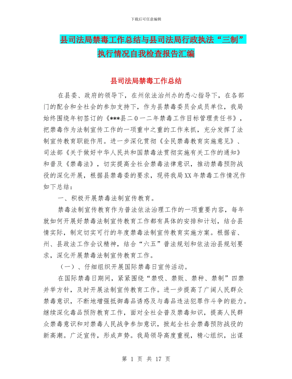 县司法局禁毒工作总结与县司法局行政执法“三制”执行情况自我检查报告汇编_第1页