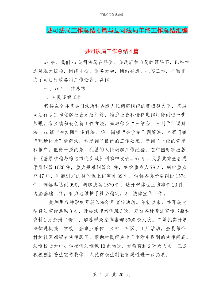 县司法局工作总结4篇与县司法局年终工作总结汇编_第1页