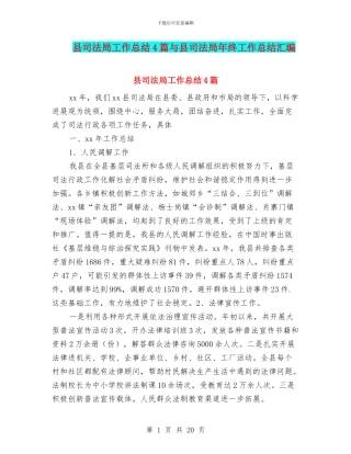 县司法局工作总结4篇与县司法局年终工作总结汇编