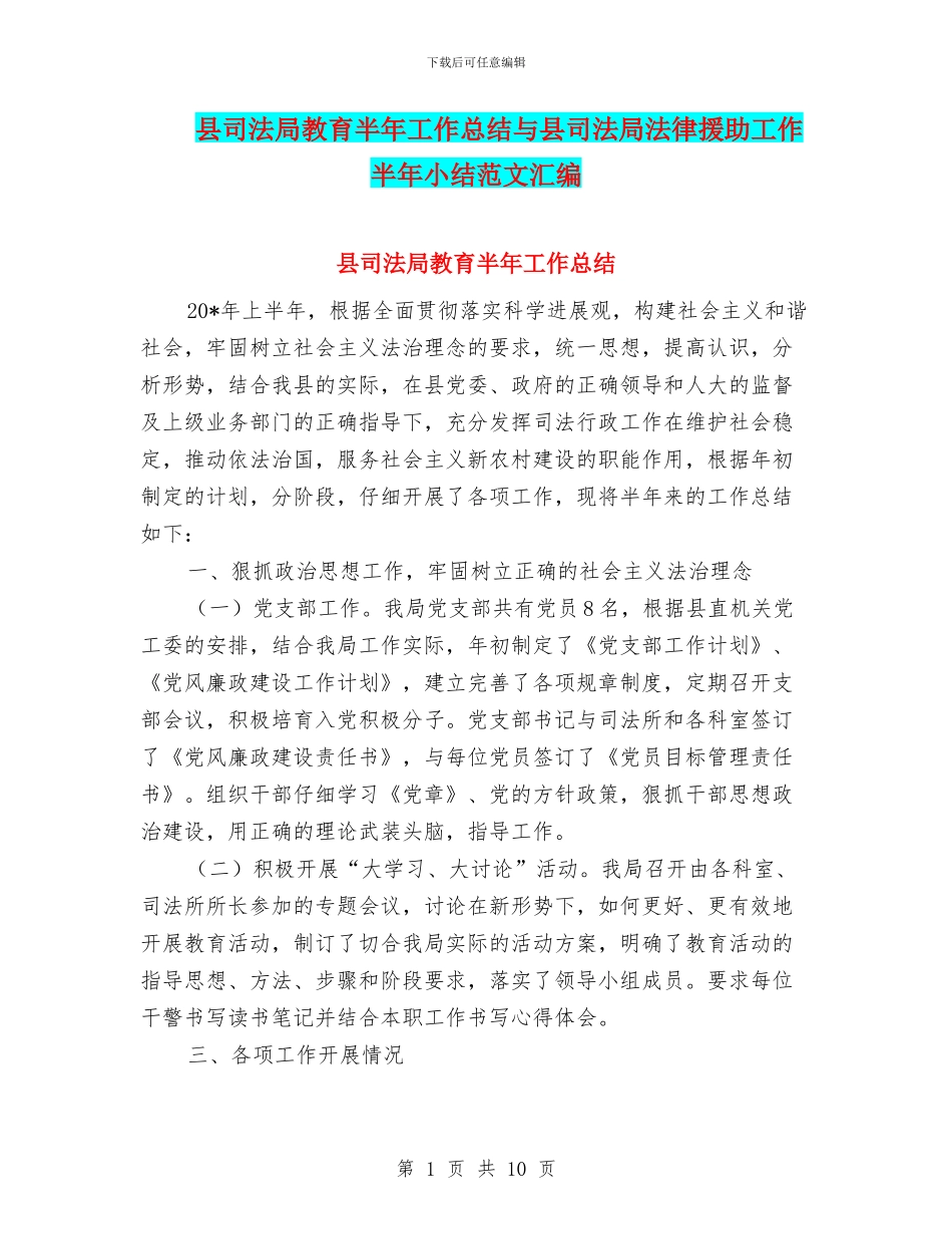 县司法局教育半年工作总结与县司法局法律援助工作半年小结范文汇编_第1页