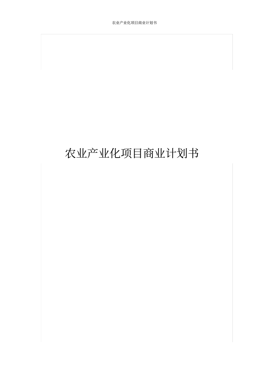 农业产业化项目商业计划书_第1页