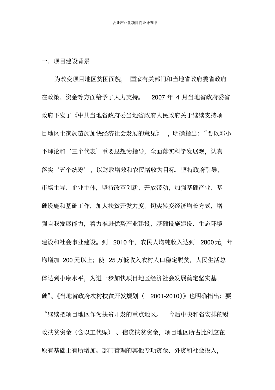 农业产业化项目商业计划书_第2页