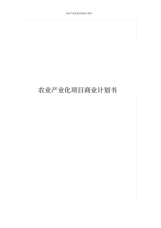 农业产业化项目商业计划书