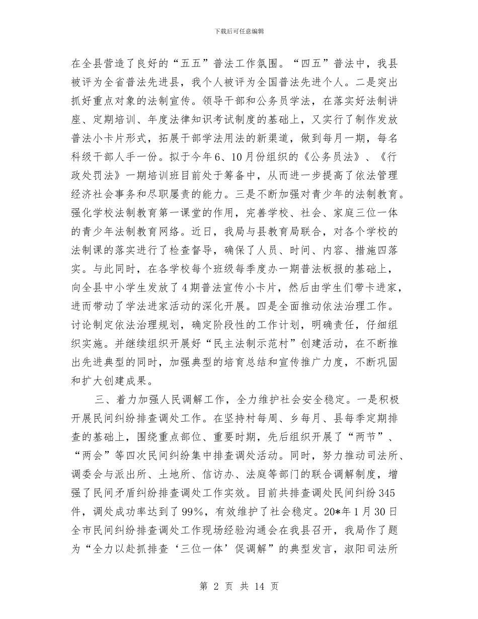 县司法局政务专栏半年总结与县司法局政府的上半年工作总结汇编_第2页