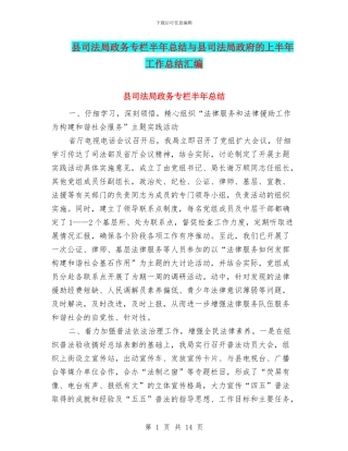 县司法局政务专栏半年总结与县司法局政府的上半年工作总结汇编