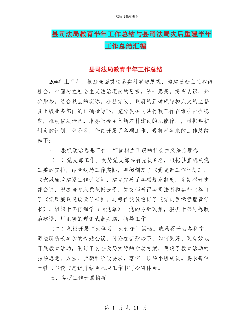 县司法局教育半年工作总结与县司法局灾后重建半年工作总结汇编_第1页