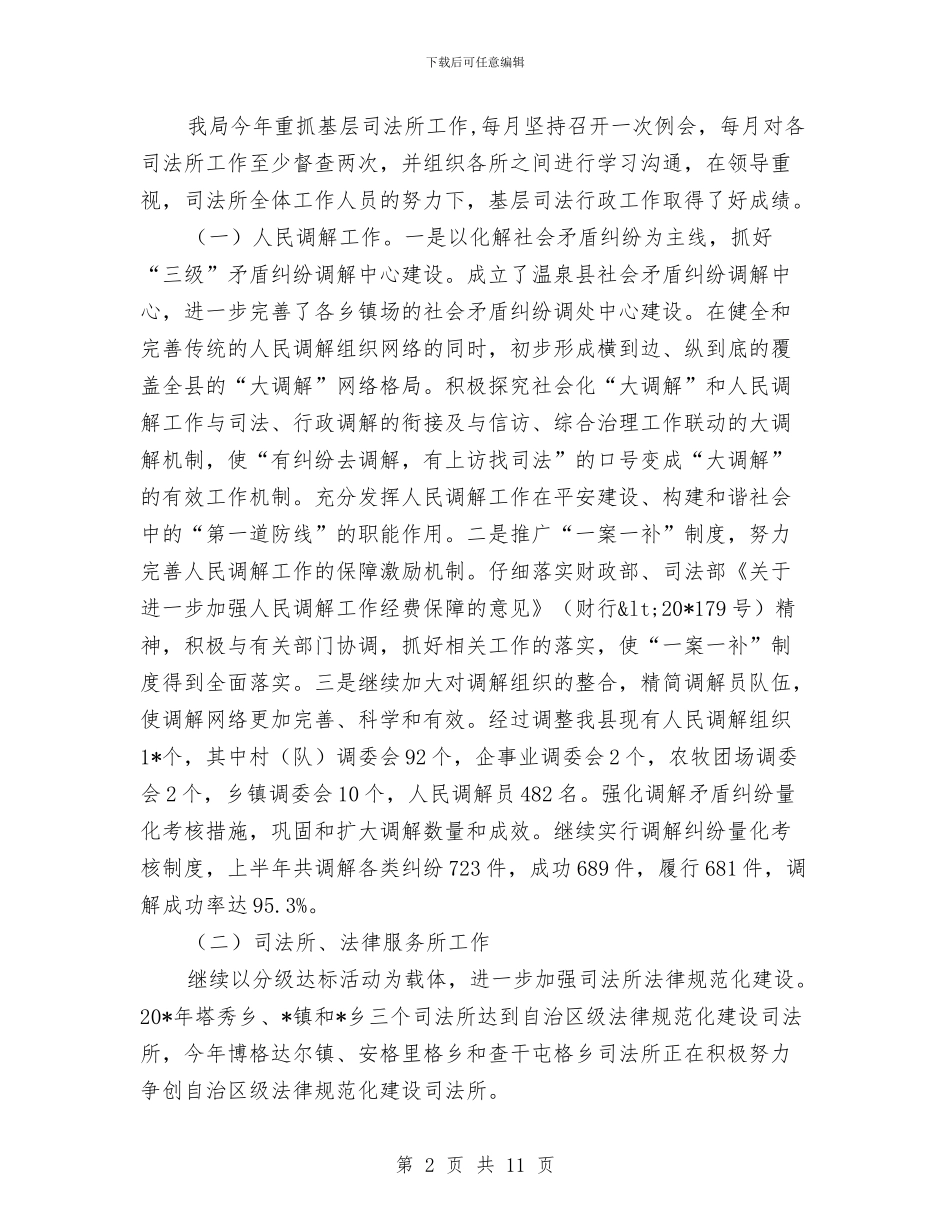 县司法局教育半年工作总结与县司法局灾后重建半年工作总结汇编_第2页