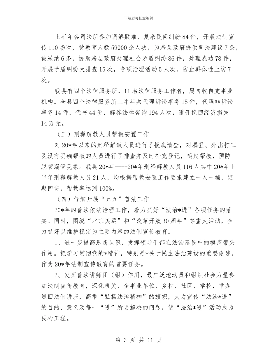 县司法局教育半年工作总结与县司法局灾后重建半年工作总结汇编_第3页