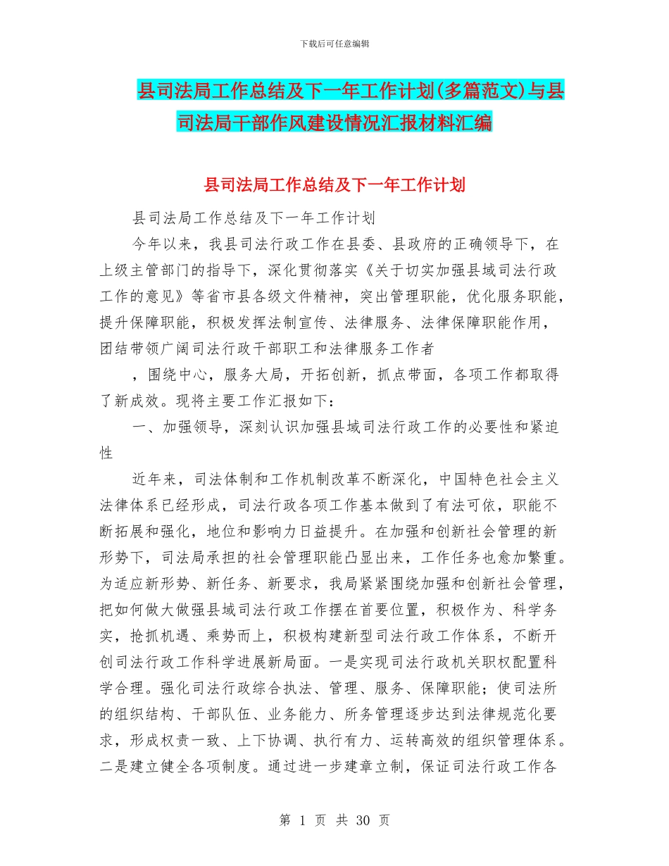 县司法局工作总结及下一年工作计划与县司法局干部作风建设情况汇报材料汇编_第1页