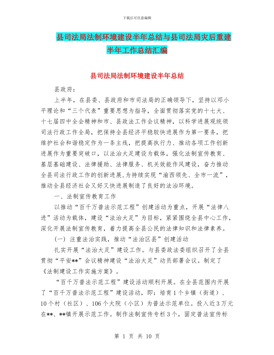 县司法局法制环境建设半年总结与县司法局灾后重建半年工作总结汇编_第1页